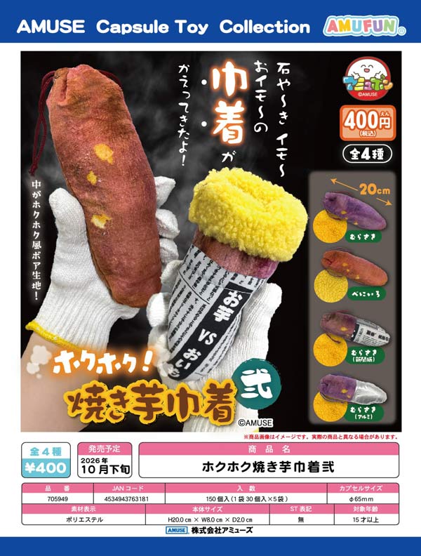 ホクホク焼き芋巾着弐