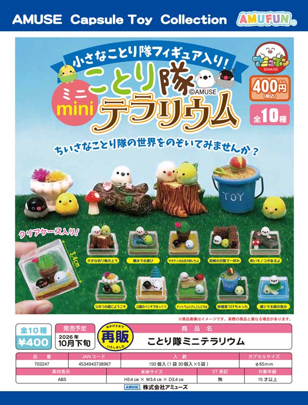 10月発売】【正規予約】《再販》ことり隊ミニテラリウム（30個入り