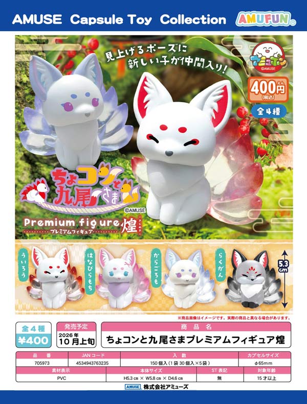 10月発売】【正規予約】ちょコンと九尾さまプレミアムフィギュア煌（30