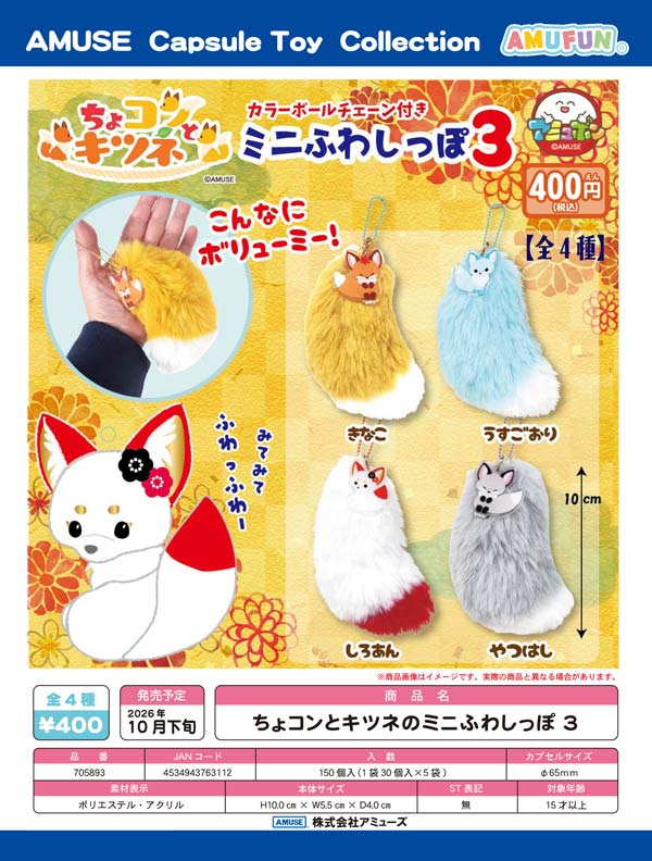 10月発売】【正規予約】ちょコンとキツネのミニふわしっぽ3 （30個