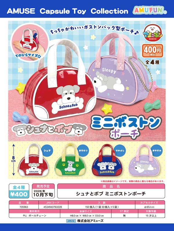 10月発売】【正規予約】シュナとボブミニボストンポーチ（30個入り