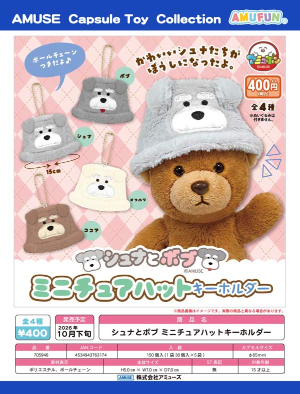 シュナとボブミニチュアハットキーホルダー