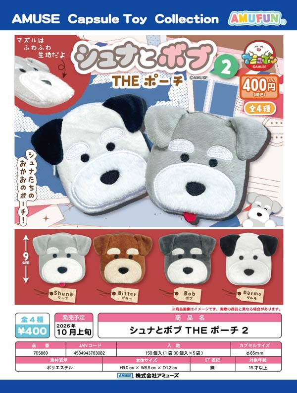 シュナとボブTHEポーチ2