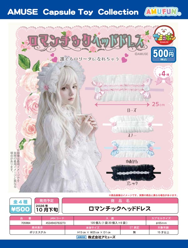 10月発売】【正規予約】ロマンチックヘッドドレス（20個入り）【ｱﾐｭｰｽﾞ