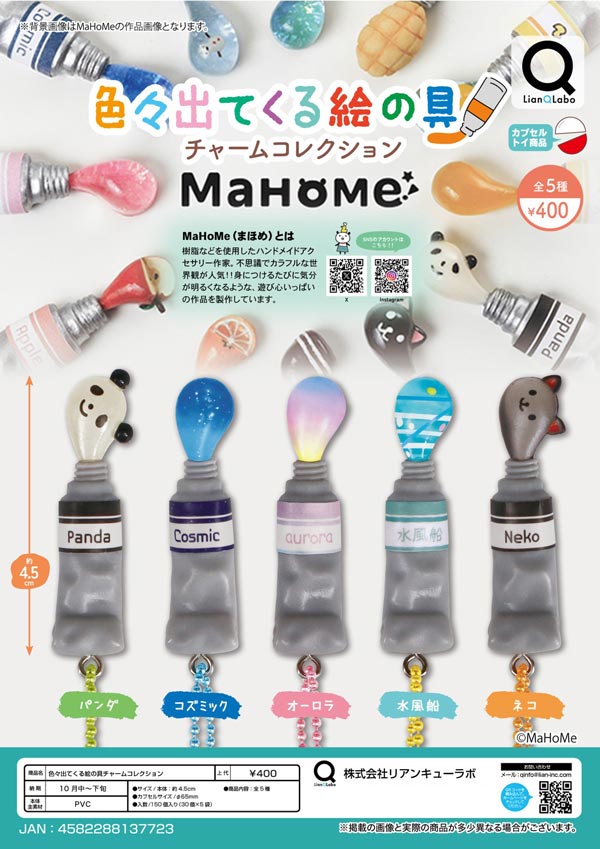 MaHome_色々出てくる絵の具チャームコレクション