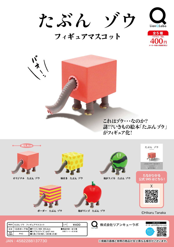 たぶん、ゾウ_フィギュアマスコット