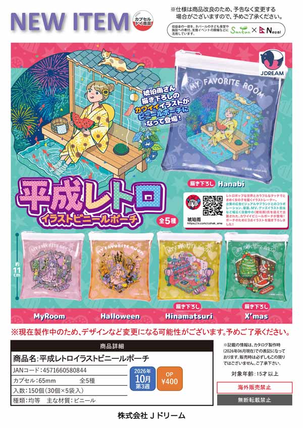 平成レトロイラストビニールポーチ