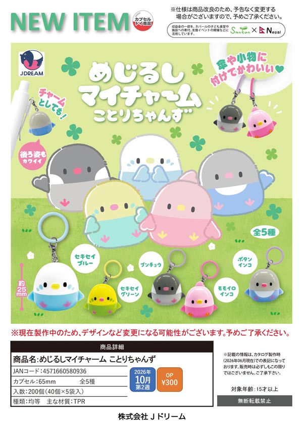 10月発売】【正規予約】めじるしマイチャーム ことりちゃんず（40個