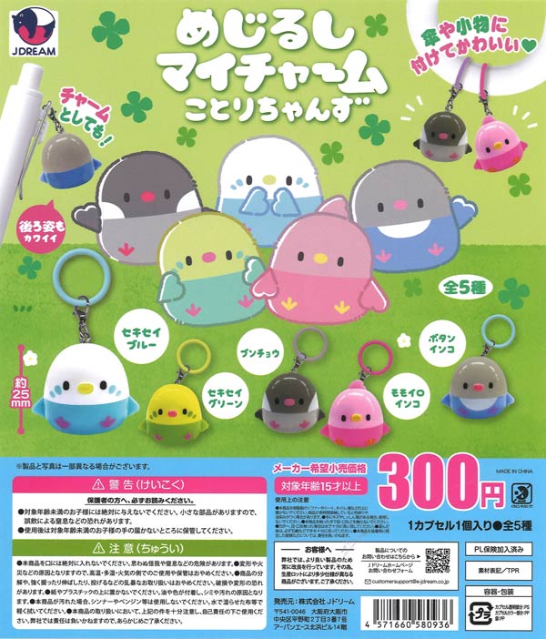 ☆秋ｸｰﾎﾟﾝ対象☆めじるしマイチャーム ことりちゃんず（40個入り）【J
