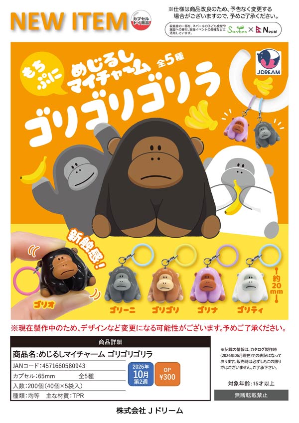 めじるしマイチャーム ゴリゴリゴリラ