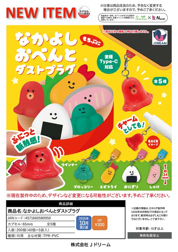 10月発売】【正規予約】なかよしおべんとダストプラグ（40個入り）【J