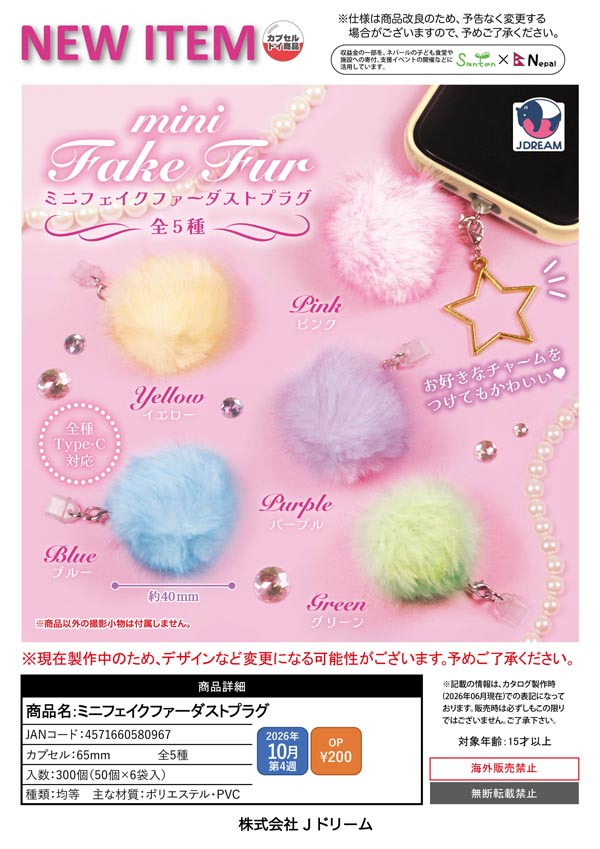 10月発売】【正規予約】ミニフェイクファーダストプラグ（50個入り