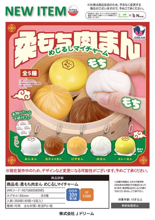 柔もち肉まん めじるしマイチャーム