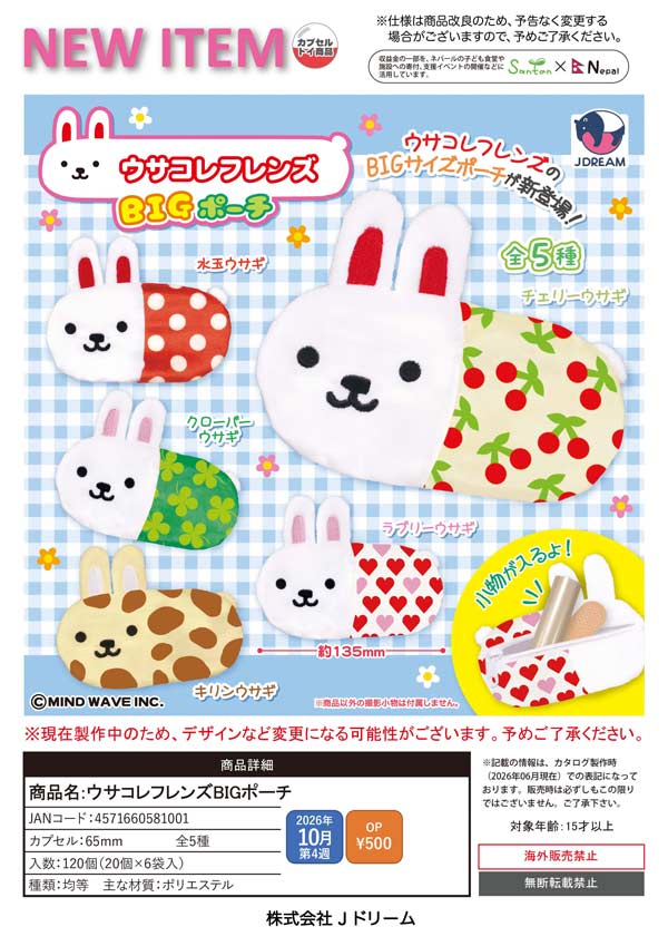 10月発売】【正規予約】ウサコレフレンズBIGポーチ（20個入り）【J