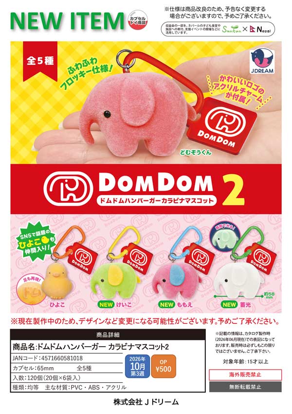 ドムドムハンバーガー  カラビナマスコット2