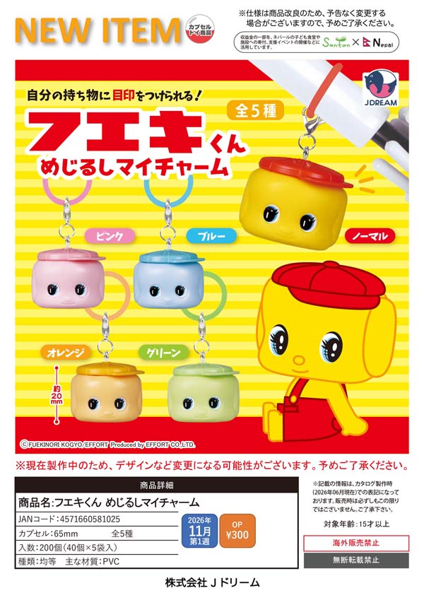 ★同梱で500円★少し小ぶりな男前チャーム★ドリームキャッチャーつき★ 11月先行受注】【正規予約】フエキくん めじるしマイチャーム（40個