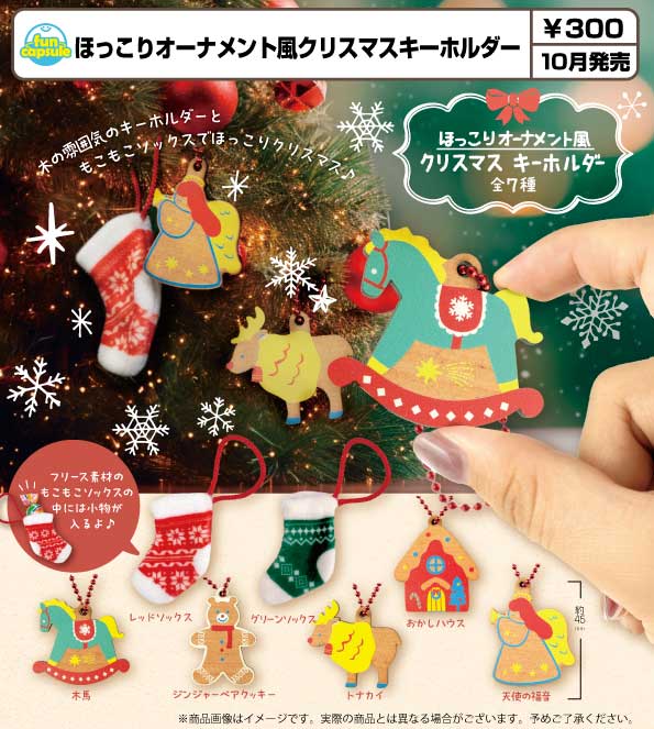 10月発売】【正規予約】ほっこりオーナメント風クリスマスキーホルダー