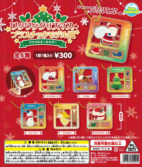 ☆秋ｸｰﾎﾟﾝ対象☆ワクワククリスマス☆プラスチックモデル風アクリル