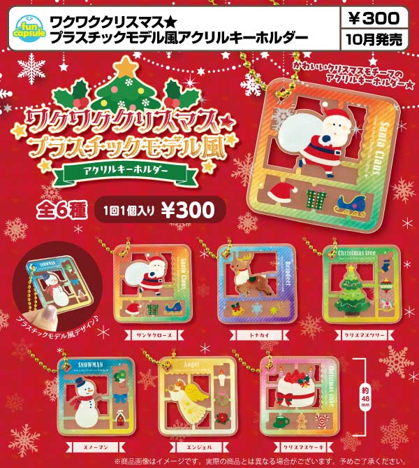 10月発売】【正規予約】ワクワククリスマス☆プラスチックモデル風