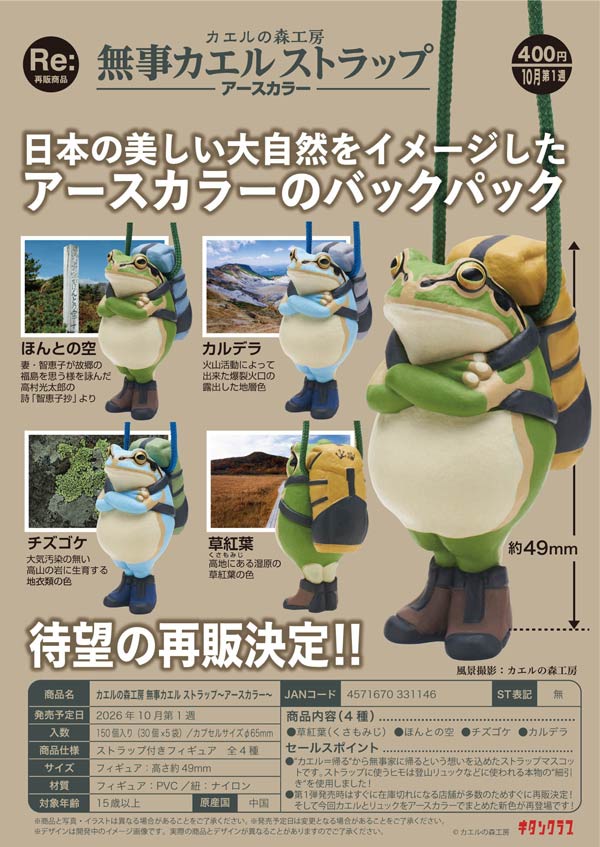 カエルの森工房 無事カエルストラップ ~アースカラー~
