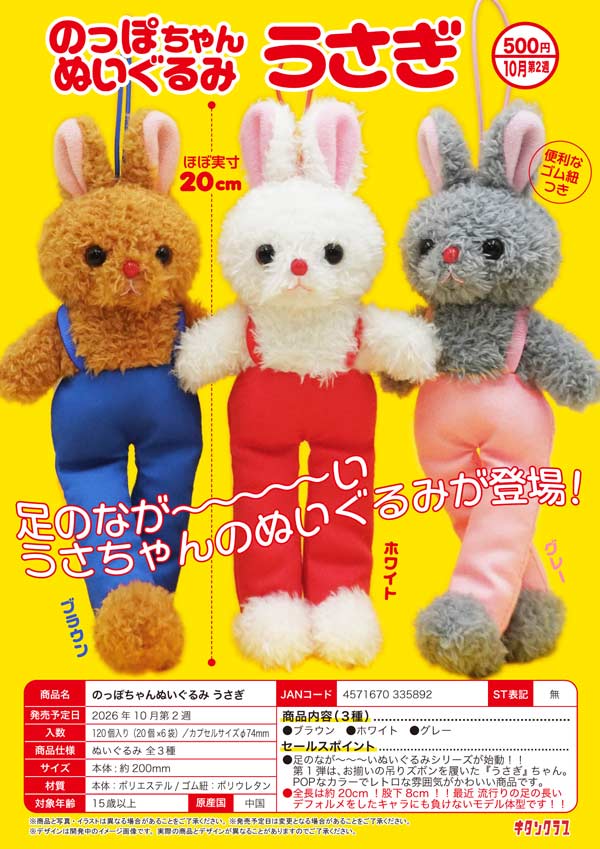 10月発売】【正規予約】のっぽちゃんぬいぐるみ うさぎ（20個入り