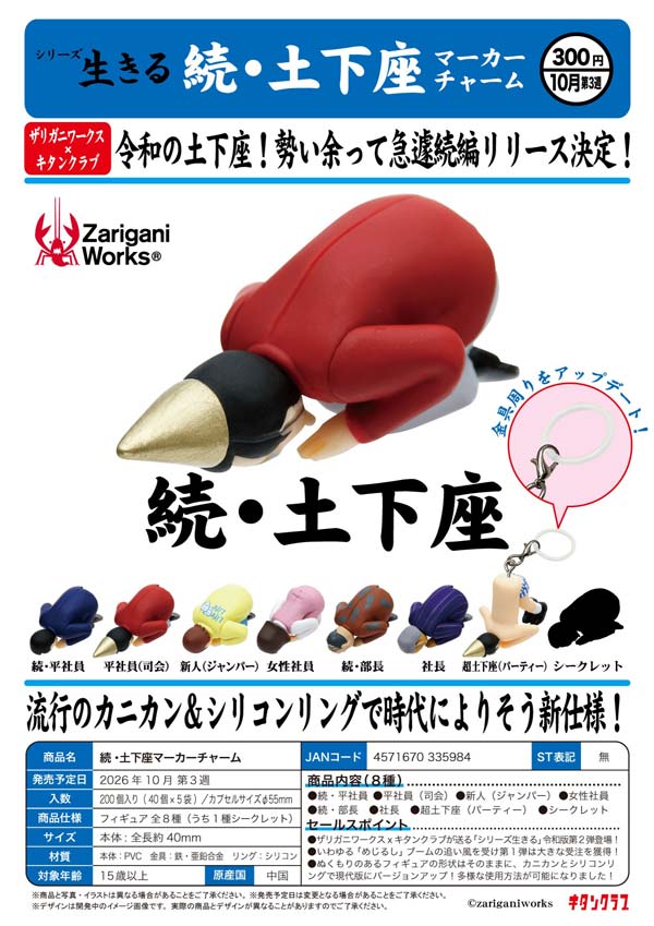 10月発売】【正規予約】続・土下座マーカーチャーム（40個入り）【ｷﾀﾝ