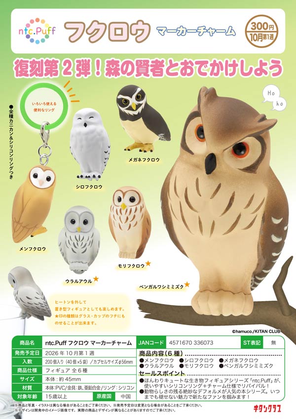 10月発売】【正規予約】ntc.Puff フクロウ マーカーチャーム（40個入り