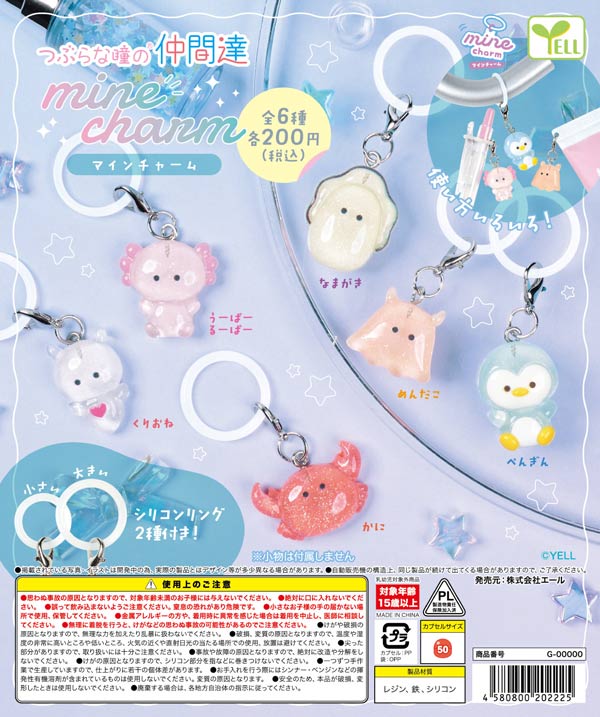 10月発売】【正規予約】《再販》つぶらな瞳の仲間達mineチャーム