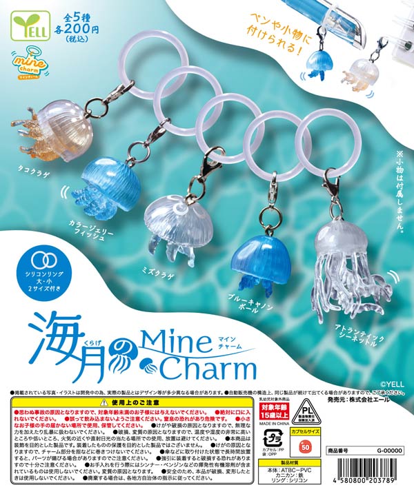 10月発売】【正規予約】海月（くらげ）のmineチャーム（50個入り