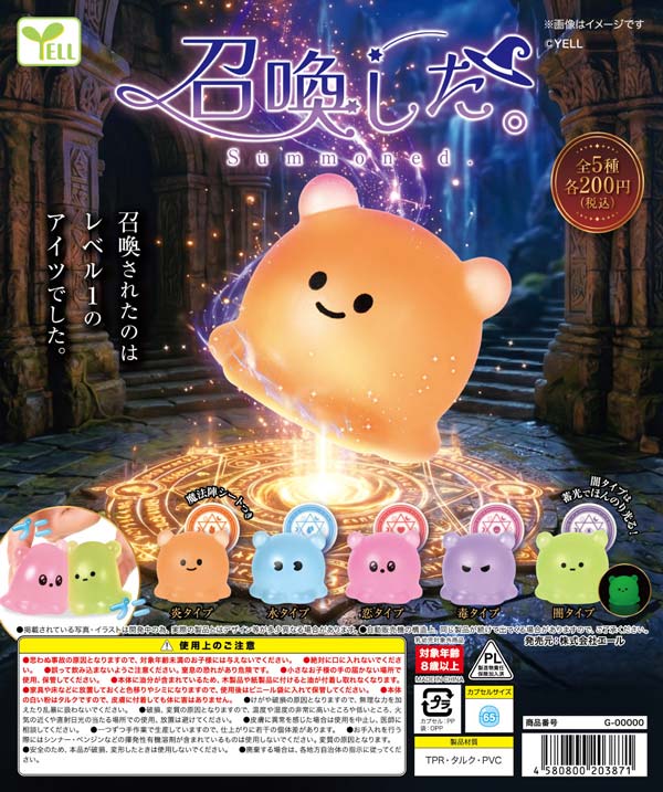 10月発売】【正規予約】召喚した。（50個入り）【ｴｰﾙ】カプセルトイ