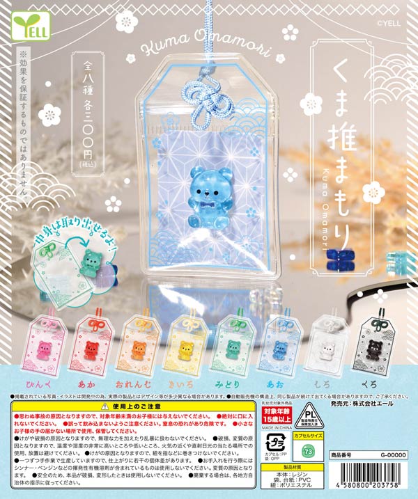 10月発売】【正規予約】くま推まもり（40個入り）【ｴｰﾙ】カプセルトイ