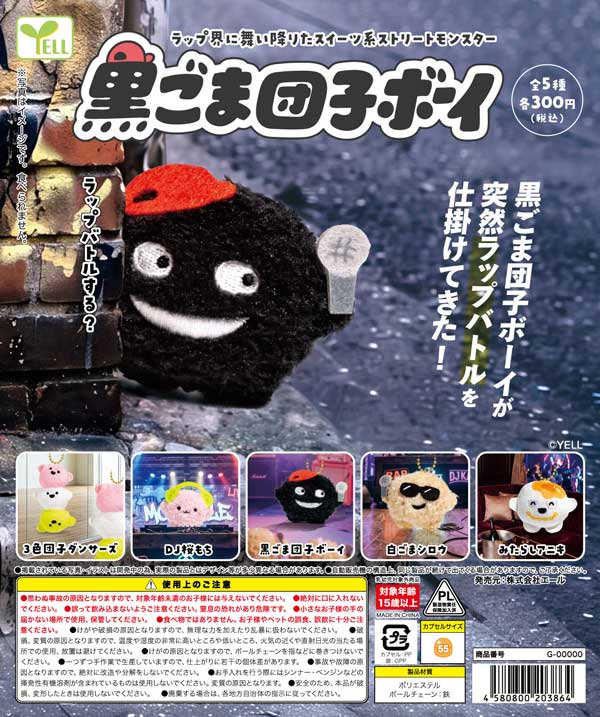 10月発売】【正規予約】黒ごま団子ボーイ（40個入り）【ｴｰﾙ】カプセル