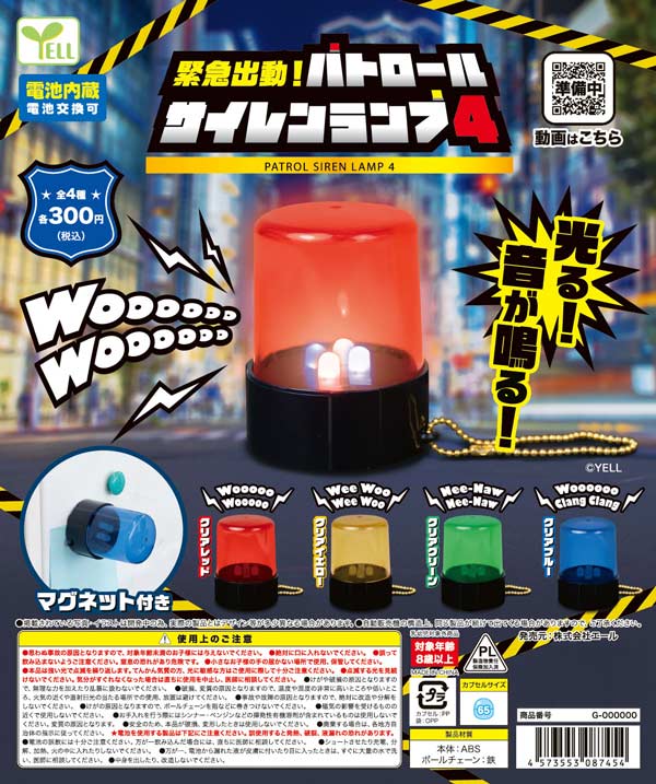 10月発売】【正規予約】《再販》緊急出動！パトロールサイレンランプ4