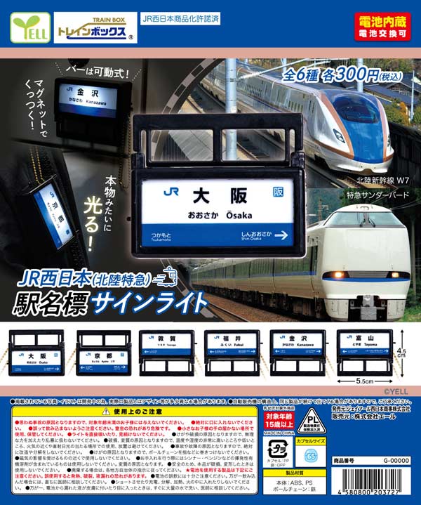 JR西日本(北陸特急)駅名票サインライト※電池内蔵