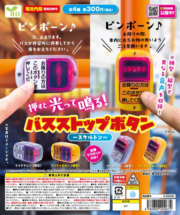 バスストップボタン~スケルトン~※電池内蔵