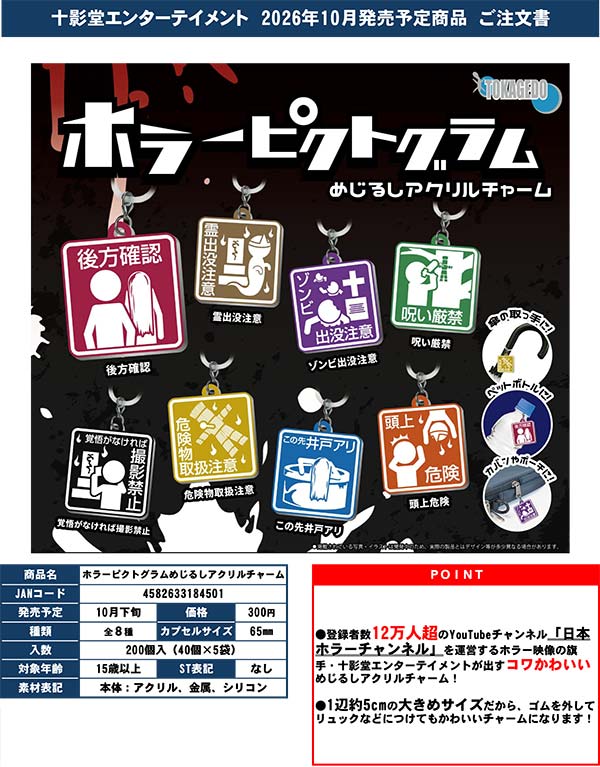 ホラーピクトグラムめじるしアクリルチャーム