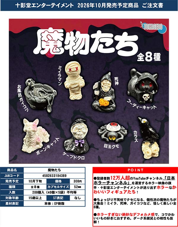 10月発売】【正規予約】魔物たち（40個入り）【十影堂ｴﾝﾀｰﾃｲﾒﾝﾄ