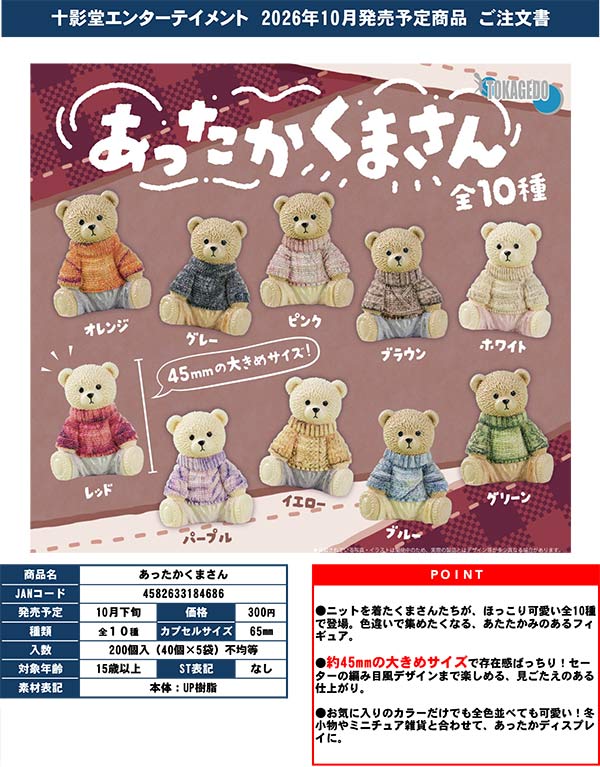 くまっくす 10月発売】【正規予約】あったかくまさん（40個入り）【十影堂