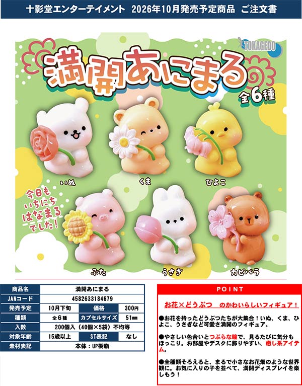 10月発売】【正規予約】満開あにまる（40個入り）【十影堂ｴﾝﾀｰﾃｲﾒﾝﾄ