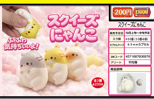 10月発売】【正規予約】スクイーズにゃんこ（50個入り）【榎並産業