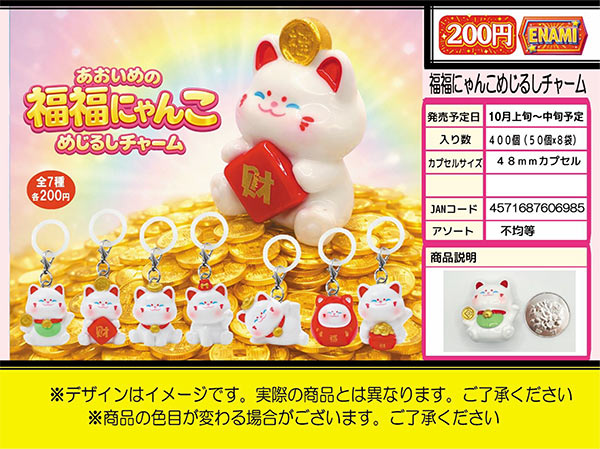 10月発売】【正規予約】福福にゃんこめじるしチャーム（50個入り
