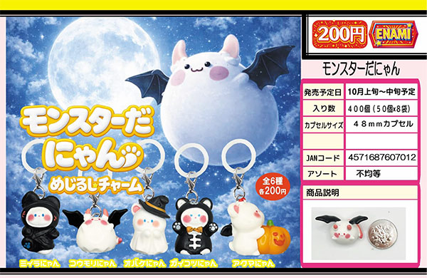 ★ガチャガチャ　まとめ売り　未開封　850点以上 10月発売】【正規予約】モンスターだにゃん（50個入り）【榎並産業