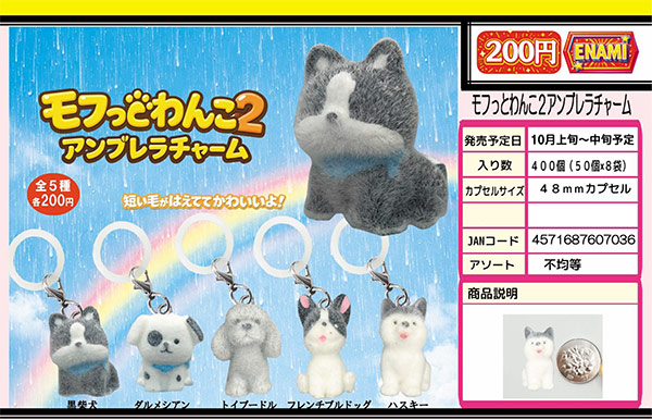 10月発売】【正規予約】モフっとわんこ2アンブレラチャーム（50個入り