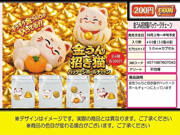 10月発売】【正規予約】金うん招き猫パッケージボールチェーン（50個