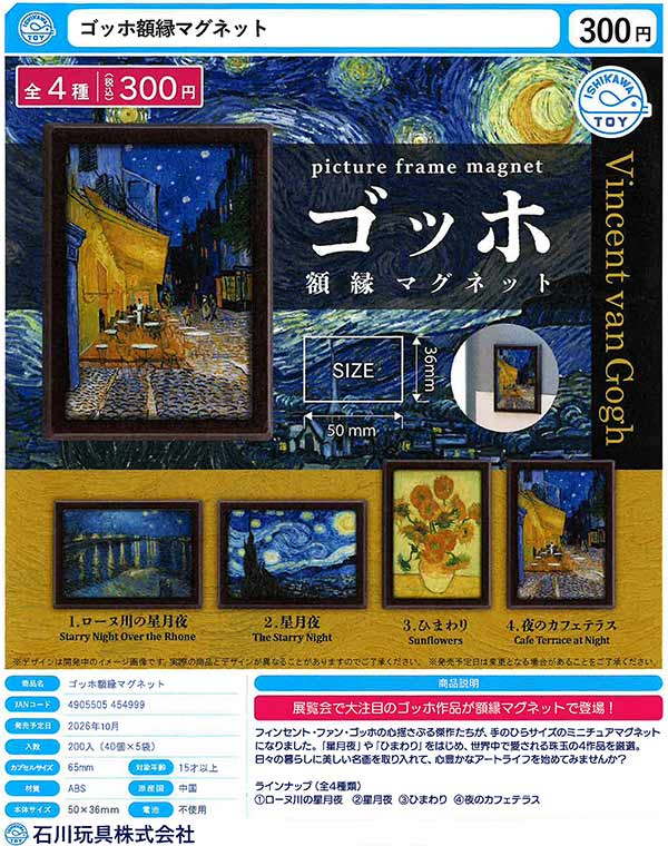 コッポラオリジナルアート作品 「Cute」数量限定販売 黒額縁付き 10月発売】【正規予約】ゴッホ額縁マグネット（40個入り）【石川玩具