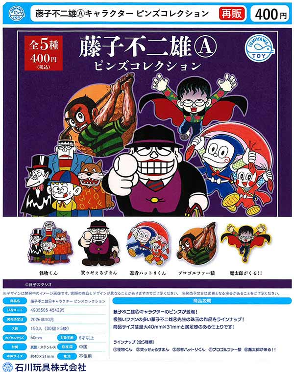 10月発売】【正規予約】《再販》藤子不二雄キャラクター ピンズ