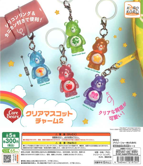 ケアベア クリアマスコットチャーム2