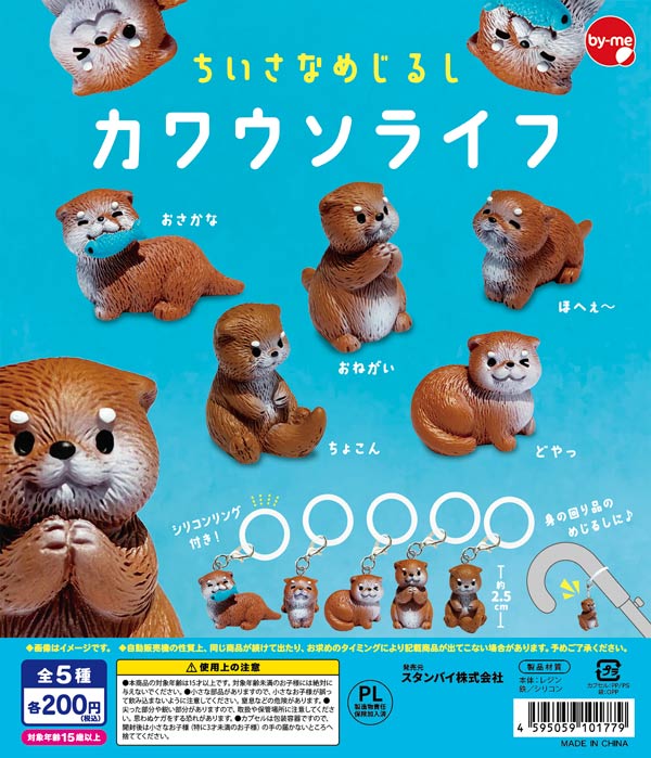 ちいさなめじるし カワウソライフ