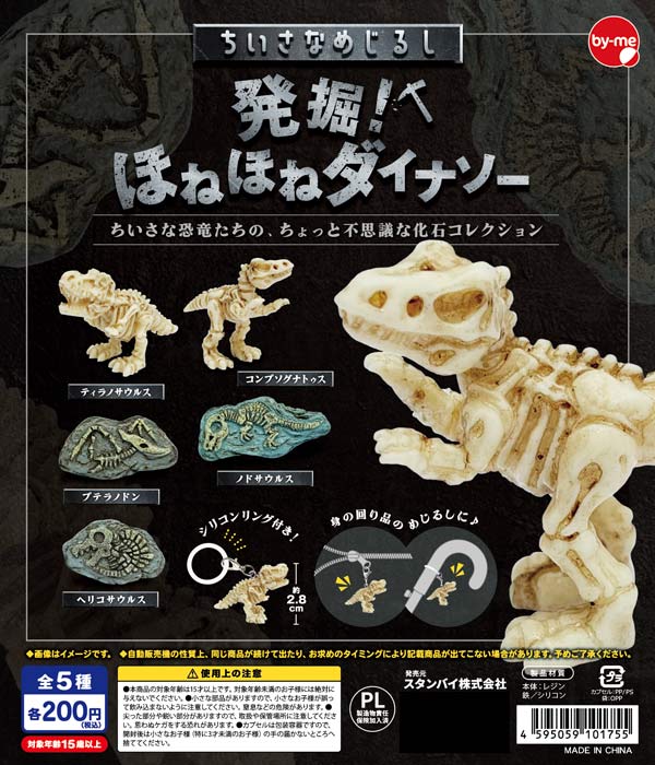 ちいさなめじるし 発掘!ほねほねダイナソー