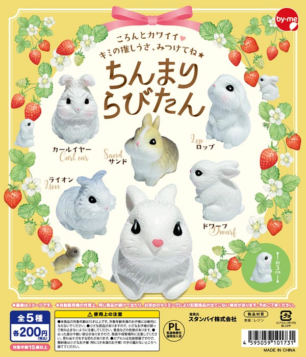 10月発売】【正規予約】ちんまりらびたん（50個入り）【ｽﾀﾝﾊﾞｲ
